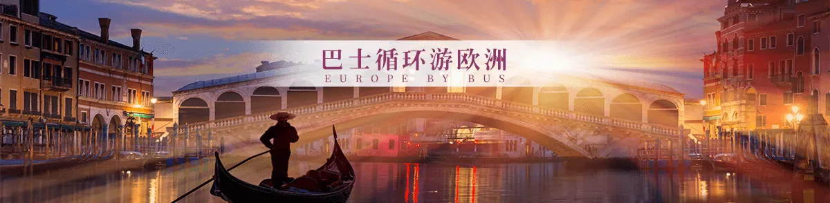 环欧巴士