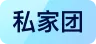 私家團