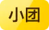 小團