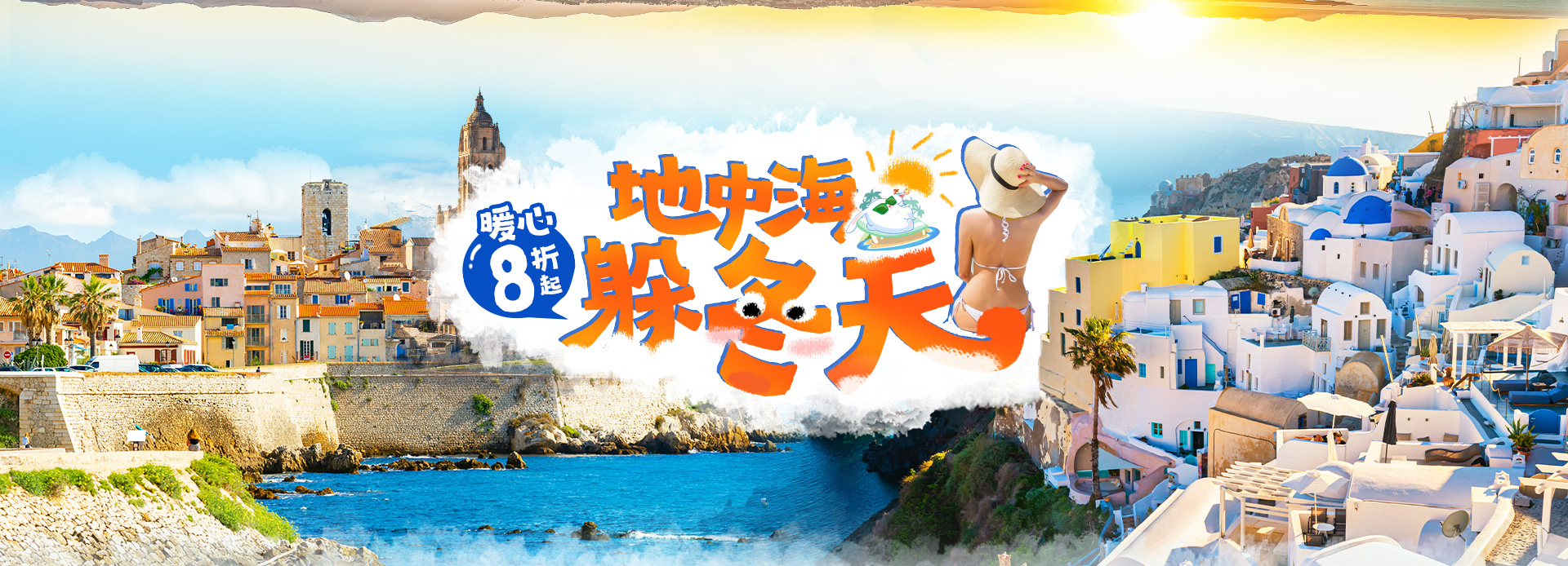 8折起！逃避寒流，这个冬天去地中海温暖过冬！