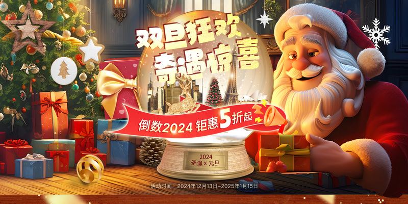 5折起!雙旦狂歡 奇遇驚喜 錯過這次要等一年!