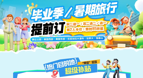毕业季&暑假旅游狂欢：北美全线85折起，买一送一送二，第2人半价！