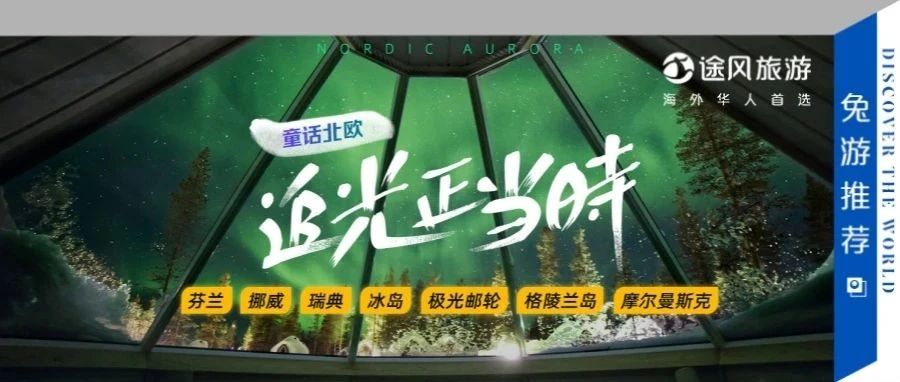 极光之梦：想带探寻北欧童话梦幻仙境之旅！