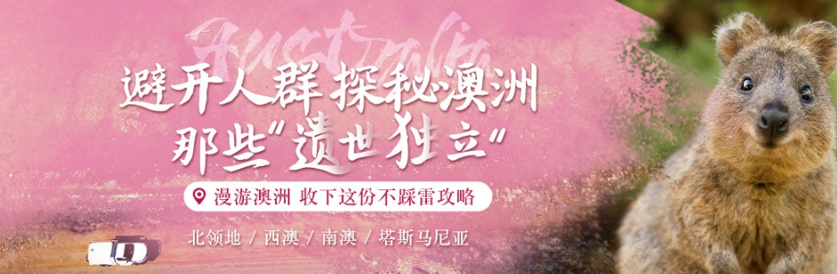 “解锁”澳大利亚新玩法：开启一场惊艳的探索之旅！